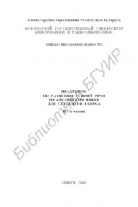 Книга Практикум по развитию устной речи на английском языке для студентов  I  курса.  В  3  ч.  Ч  I.