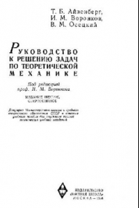 Книга Руководство к решению задач по теоретической механике