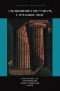 Книга Цивилизационная идентичность в переходную эпоху  культурологический, социологический и искусствоведческий аспекты