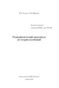 Книга Радиофизический практикум по теории колебаний: Учебное пособие