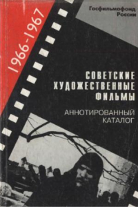 Книга Советские художественные фильмы. Аннотированный каталог (1966-1967)