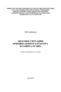 Книга Опасные ситуации криминального характера и защита от них: учеб.-метод. Пособие