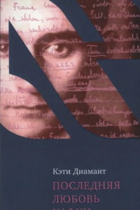 Книга Последняя любовь Кафки : тайны Доры Диамант.