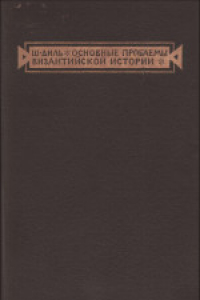Книга Основные проблемы византийской истории. (Les grands problemes DE l'histoire byzantine, 1943)
