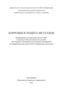 Книга Коррозия и защита металлов : учебно-методическое пособие