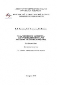Книга Товароведение и экспертиза однородных групп товаров (молоко и молочные продукты)