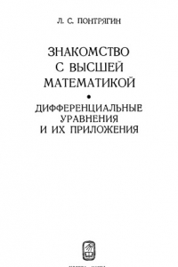 Книга Знакомство с высшей математикой, Книга 4. Дифференциальные уравнения и их приложения