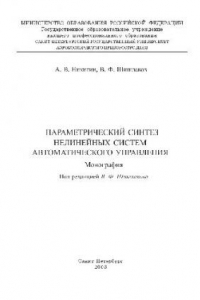 Книга Параметрический синтез нелинейных систем автоматического управления Монография