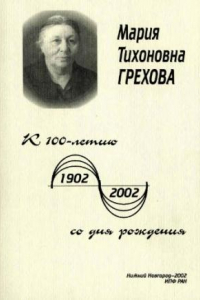 Книга Мария Тихоновна Грехова. К 100-летию со дня рождения