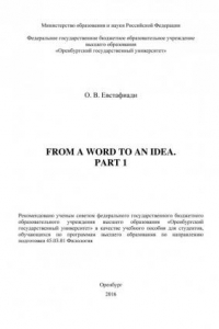 Книга From a Word to an Idea. Part 1 (190,00 руб.)