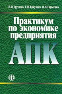 Книга Практикум по экономике предприятия АПК