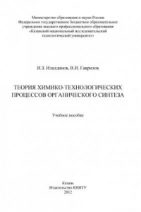 Книга Теория химико-технологических процессов органического синтеза (190,00 руб.)