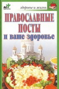 Книга Православные посты и ваше здоровье