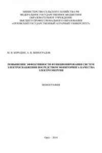 Книга Повышение эффективности функционирования систем электроснабжения посредством мониторинга качества электроэнергии