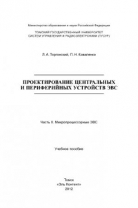 Книга Проектирование центральных и периферийных устройств ЭВС. Часть II. Микропроцессорные ЭВС : учебное пособие