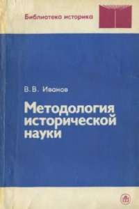 Книга Методология исторической науки: Учебное пособие для студентов вузов, обучающихся по специальности 