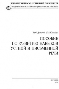 Книга Пособие по развитию навыков устной и письменной речи к учебнику ''Практический курс русского языка''