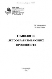 Книга Технология лесообрабатывающих производств