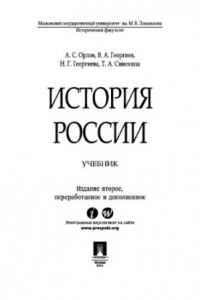 Книга История России. Учебник. 2-е издание