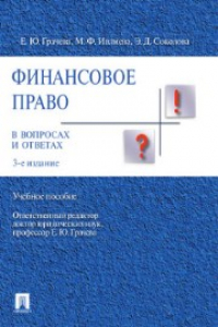 Книга Финансовое право в вопросах и ответах