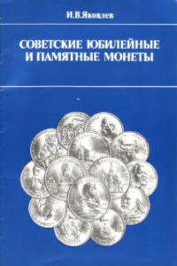Книга Советские юбилейные и памятные монеты
