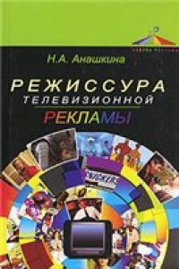 Книга Режиссура телевизионной рекламы: учебное пособие для студентов высших учебных заведений, обучающихся по специальности 032401