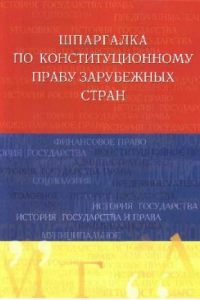 Книга Шпаргалка по конституционному праву зарубежных стран