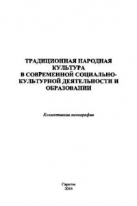 Книга Традиционная народная культура в современной социально-культурной деятельности и образовании. Коллективная монография