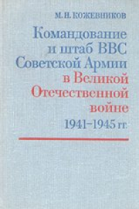 Книга Командование и штаб ВВС Советской Армии в Великой Отечественной войне 1941 - 1945 гг.