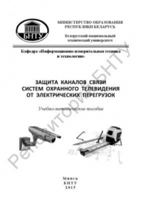 Книга Защита каналов связи систем охранного телевидения от электрических перегрузок