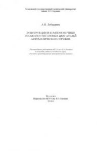 Книга Конструкции и компоновочные особенности газовых двигателей автоматического оружия