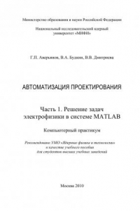 Книга АВТОМАТИЗАЦИЯ ПРОЕКТИРОВАНИЯ. ЧАСТЬ 1. РЕШЕНИЕ ЗАДАЧ ЭЛЕКТРОФИЗИКИ В СИСТЕМЕ MATLAB. КОМПЬЮТЕРНЫЙ ПРАКТИКУМ: Учебное пособие