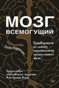 Книга Мозг всемогущий. Путеводитель по самому незаменимому органу нашего тела