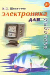 Книга Электроника для рыболова