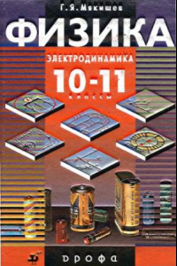 Книга Физика. Электродинамика. 10-11 классы профильный уровень : учебник для общеобразовательных учреждений