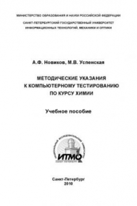 Книга Методические указания к компьютерному тестированию по курсу химии