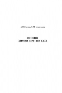 Книга Основы химии нефти и газа