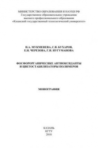 Книга Фосфорорганические антиоксиданты и цветостабилизаторы полимеров