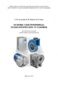 Книга Основы электропривода технологических установок   к выполнению курсовой работы