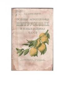 Книга Основы агротехники цитрусовых в новых районах СССР
