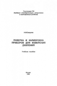 Книга Поверка и калибровка приборов для измерения давления