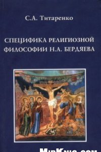 Книга Специфика религиозной философии Н. А. Бердяева