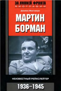 Книга Мартин Борман. Неизвестный рейхслейтер. 1936-1945 гг