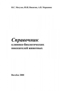 Книга Справочник клинико-биологических показателей животных