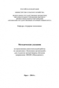 Книга Экономика организаций: методические указания по выполнению самостоятельной работы по дисциплине «Экономика организаций» для студентов заочной формы обучения направления 080200 «Менеджмент»