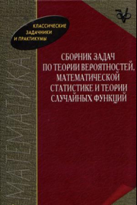 Книга Сборник задач по теории вероятностей, математической статистике и теории случайных величин