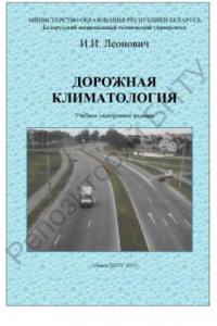 Книга Дорожная климатология