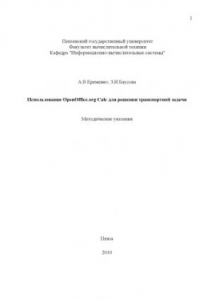 Книга Использование OpenOffice.org Calc для решения транспортной задачи: Методические указания