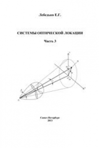 Книга Системы оптической локации. Часть 3