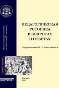 Книга Педагогическая риторика в вопросах и ответах